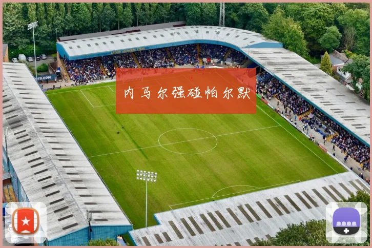 内马尔强碰帕尔默