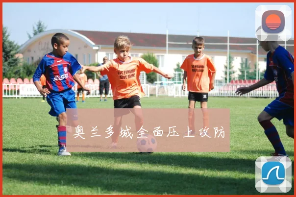 奥兰多城全面压上攻防
