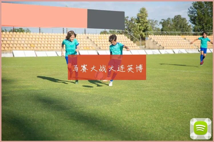 马赛大战大连英博
