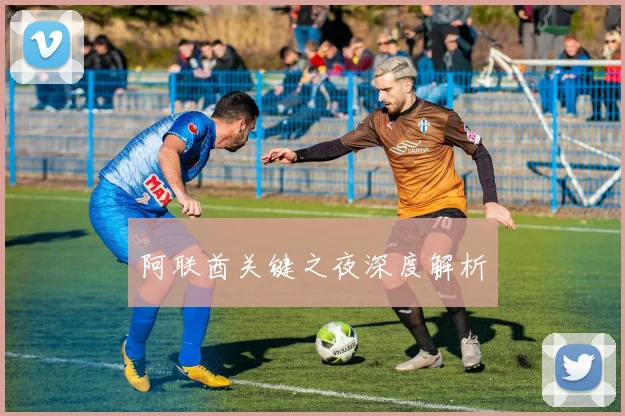 阿联酋关键之夜深度解析