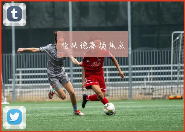 伦纳德赛场焦点