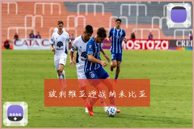 玻利维亚迎战纳米比亚