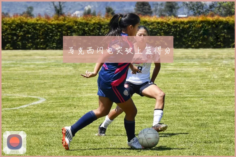 马克西闪电突破上篮得分