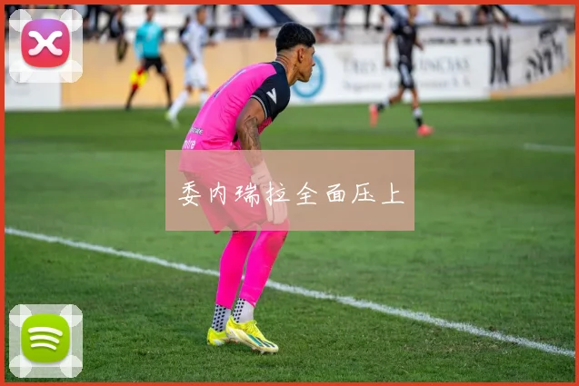 委内瑞拉全面压上