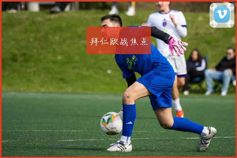 拜仁欧战焦点