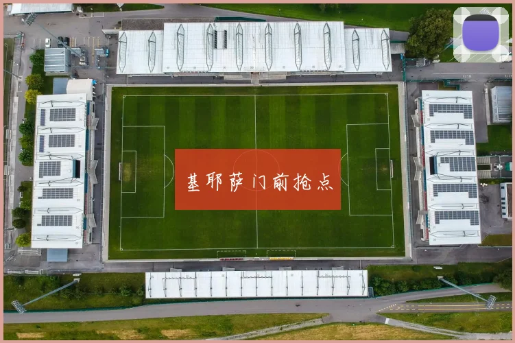 基耶萨门前抢点
