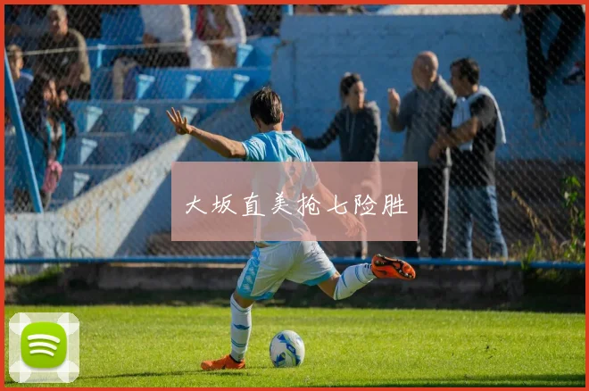大坂直美抢七险胜