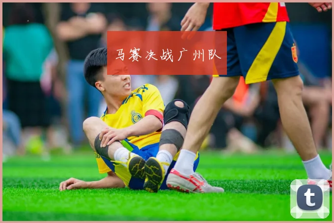 马赛决战广州队