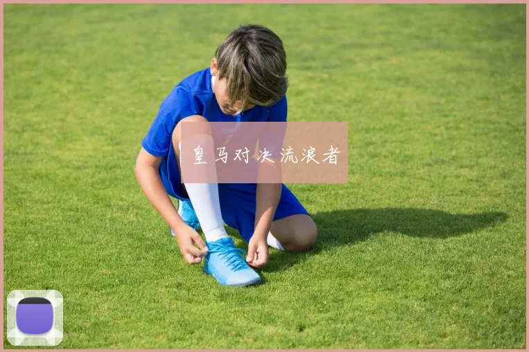 皇马对决流浪者