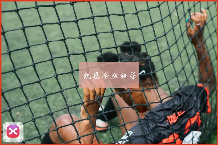 凯恩冷血绝杀