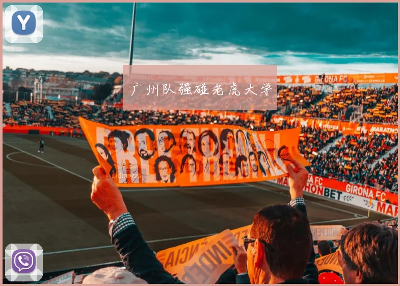 广州队强碰老虎大学