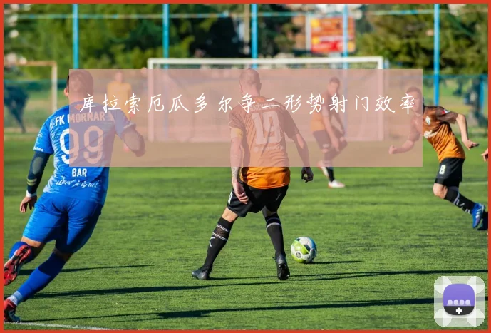 库拉索厄瓜多尔争二形势射门效率