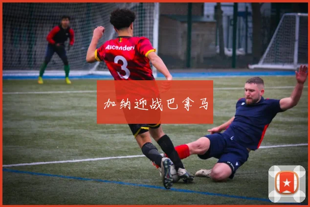 加纳迎战巴拿马