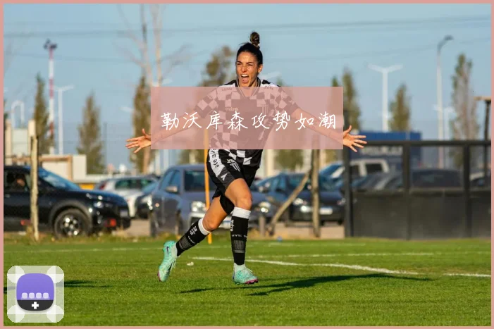 勒沃库森攻势如潮