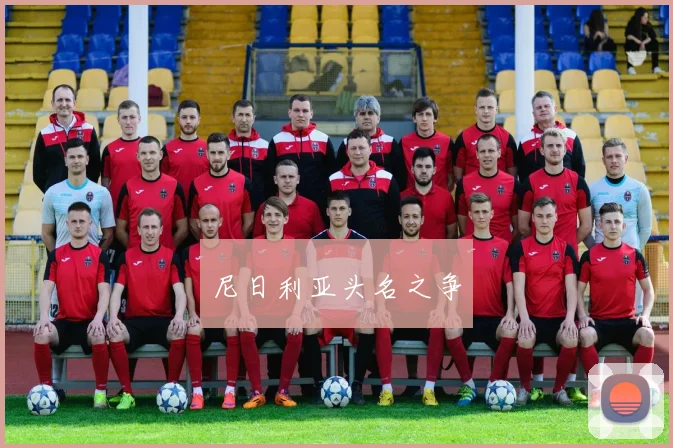 尼日利亚头名之争