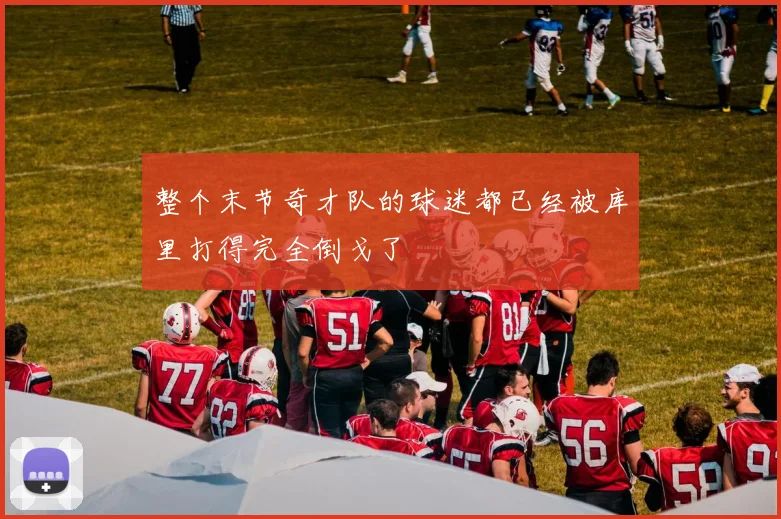 整个末节奇才队的球迷都已经被库里打得完全倒戈了