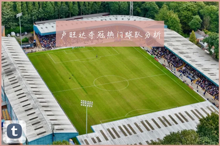 卢旺达夺冠热门球队分析