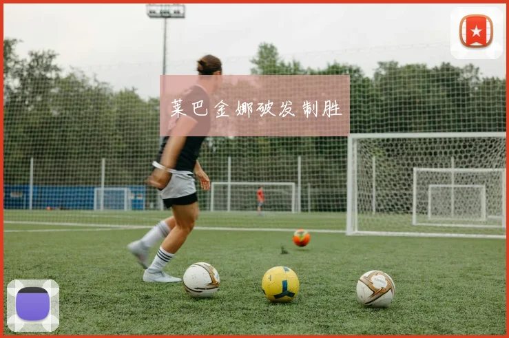 莱巴金娜破发制胜