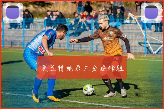 莫兰特绝杀三分逆转胜
