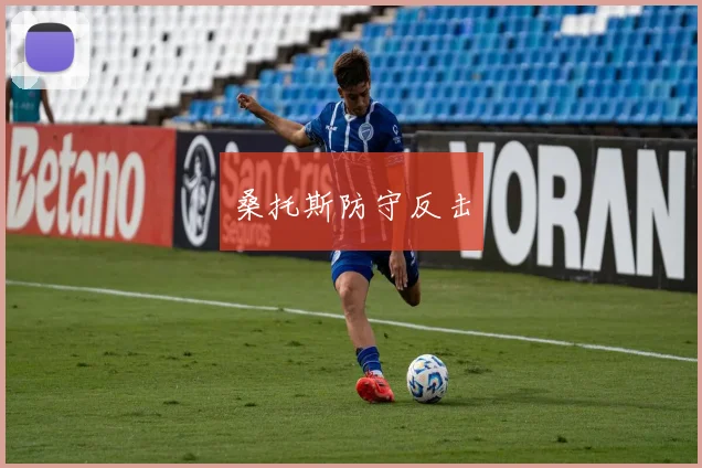 桑托斯防守反击