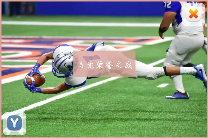 马竞荣誉之战