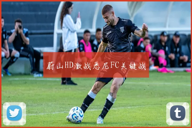 蔚山HD激战悉尼FC关键战