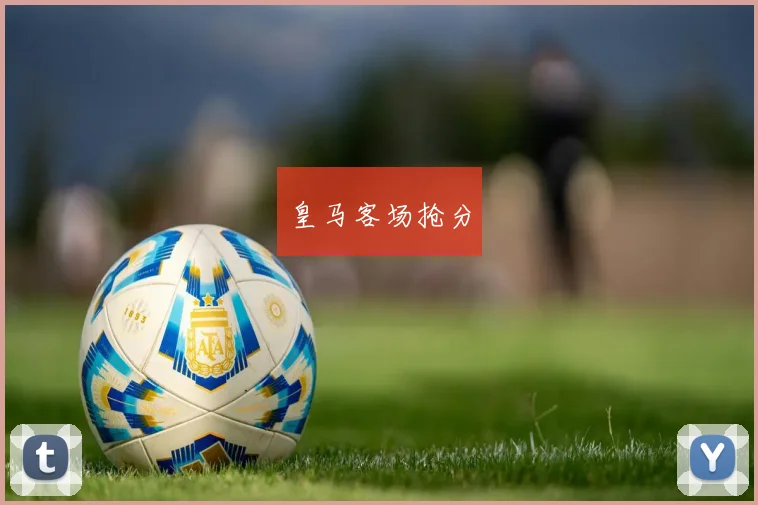 皇马客场抢分