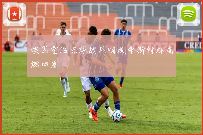 埃因霍温点球战压哨改命斯特林高燃回看