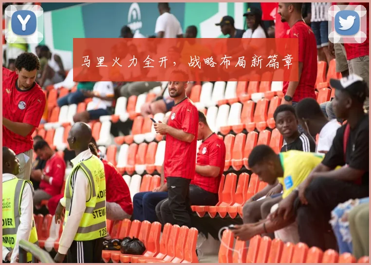 马里火力全开，战略布局新篇章