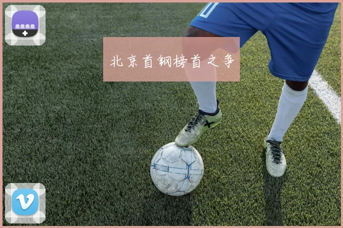 北京首钢榜首之争