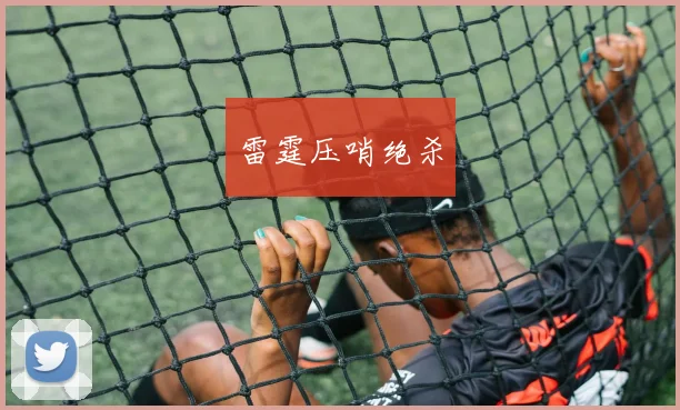 雷霆压哨绝杀