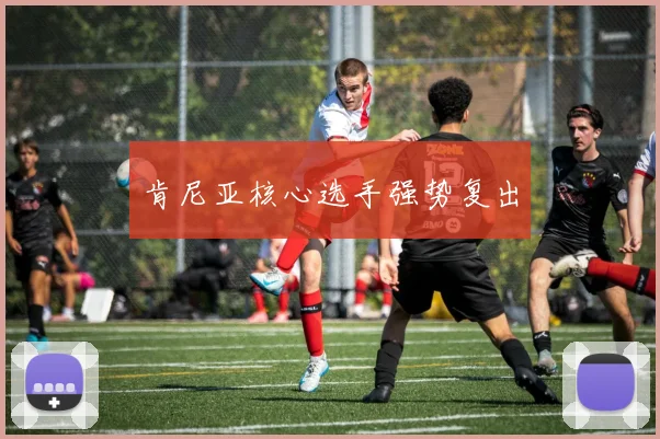 肯尼亚核心选手强势复出