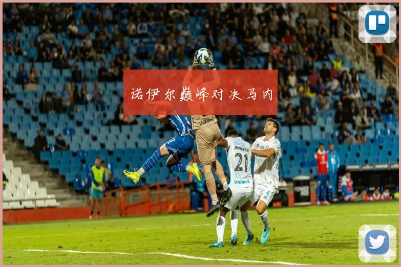 诺伊尔巅峰对决马内