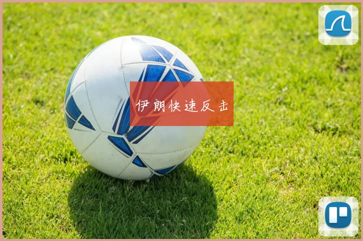 伊朗快速反击