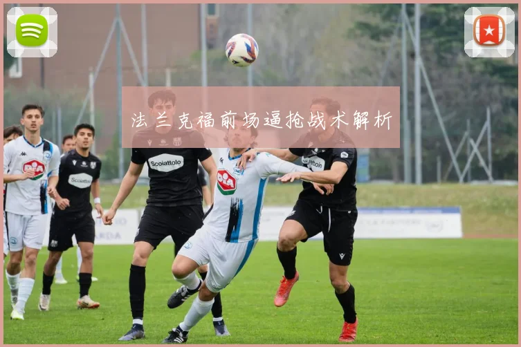 法兰克福前场逼抢战术解析
