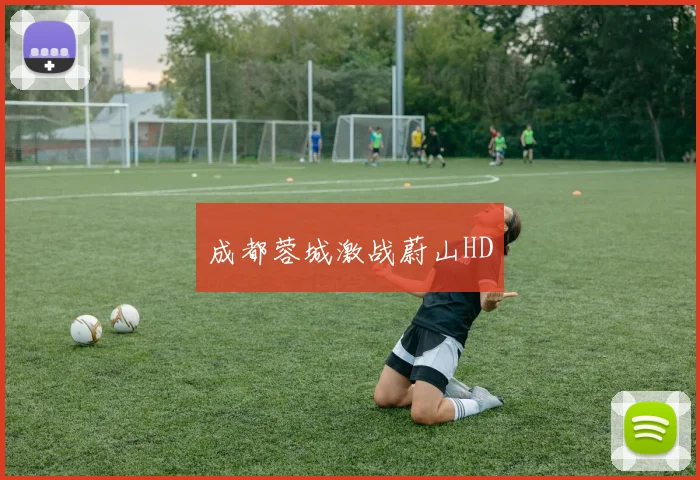 成都蓉城激战蔚山HD