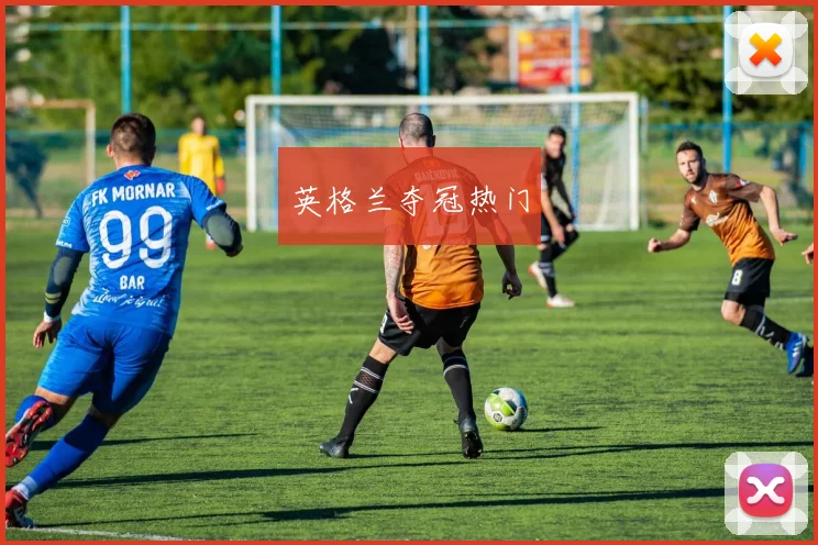 英格兰夺冠热门