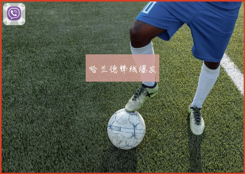 哈兰德锋线爆发