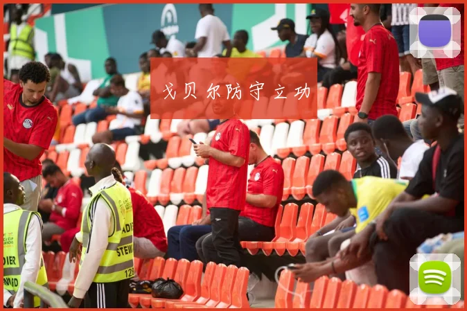 戈贝尔防守立功
