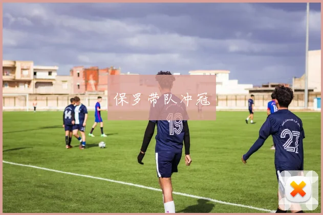 保罗带队冲冠