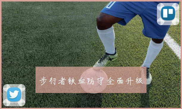 步行者铁血防守全面升级