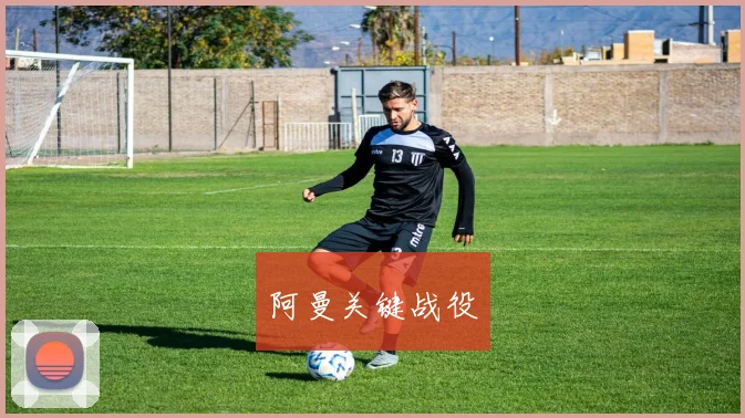 阿曼关键战役