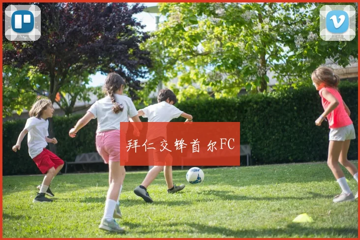 拜仁交锋首尔FC