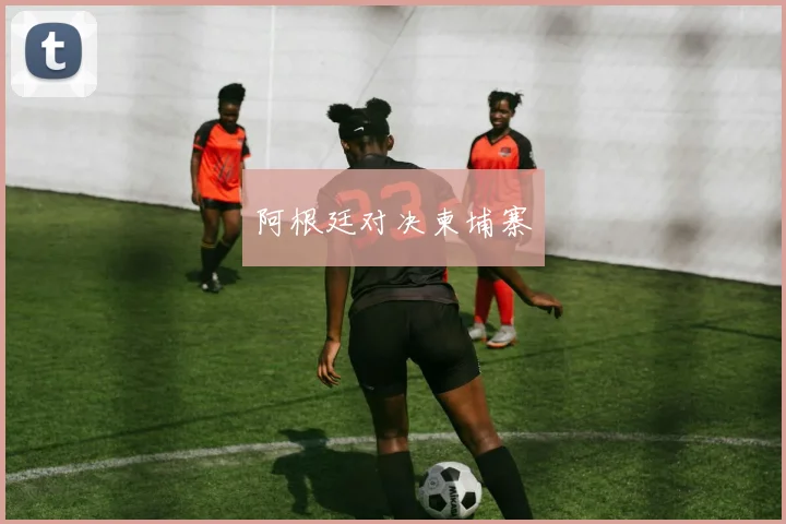 阿根廷对决柬埔寨