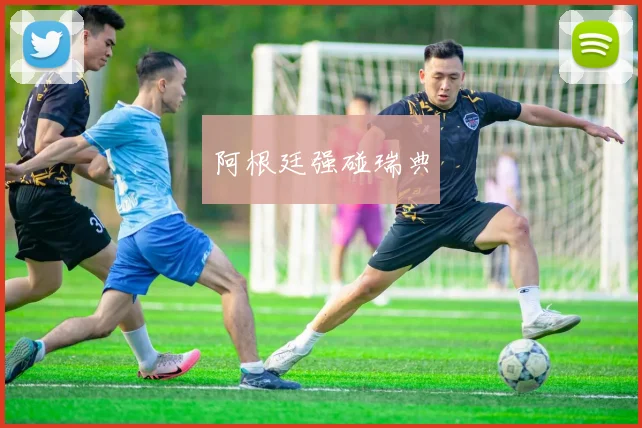 阿根廷强碰瑞典