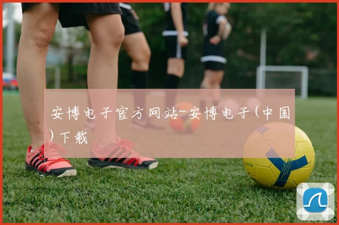 安博电子官方网站-安博电子(中国)下载