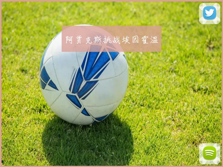 阿贾克斯挑战埃因霍温