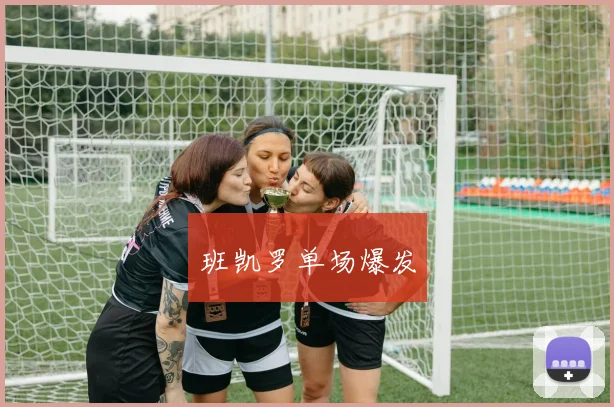 班凯罗单场爆发