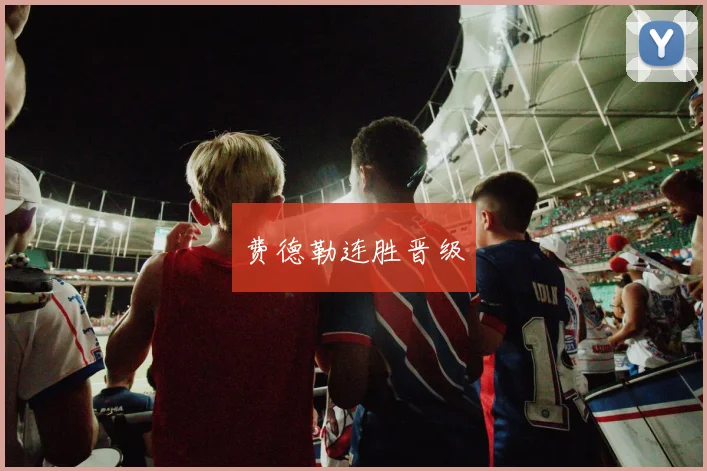费德勒连胜晋级