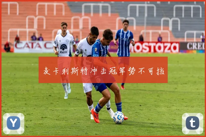 麦卡利斯特冲击冠军势不可挡